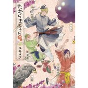 たむらまろさん 都編（KADOKAWA） [電子書籍]
