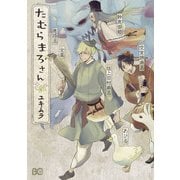 たむらまろさん（KADOKAWA） [電子書籍]