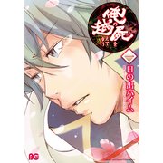 俺の屍を越えてゆけ 1（KADOKAWA） [電子書籍]