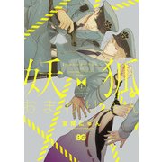 妖狐のおまわりさん 1（KADOKAWA） [電子書籍]