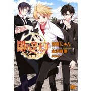 闇の皇太子 学園編（KADOKAWA） [電子書籍]