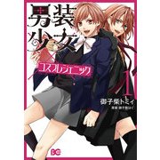 男装少女×コスプレジェニック 1（KADOKAWA） [電子書籍]