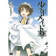 少年メイド8（KADOKAWA） [電子書籍]