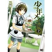 少年メイド2（KADOKAWA） [電子書籍]