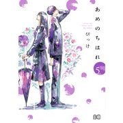 あめのちはれ 5（KADOKAWA） [電子書籍]