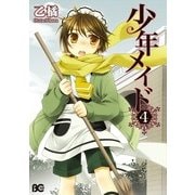 少年メイド4（KADOKAWA） [電子書籍]