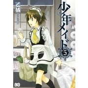 少年メイド5（KADOKAWA） [電子書籍]