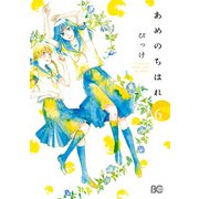 あめのちはれ 6（KADOKAWA） [電子書籍]