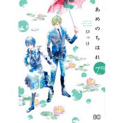あめのちはれ 7（KADOKAWA） [電子書籍]
