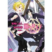 闇の皇太子 文化祭編（KADOKAWA） [電子書籍]