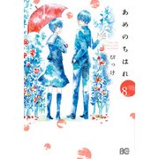 あめのちはれ 8（KADOKAWA） [電子書籍]