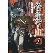 咎狗の血(1)（KADOKAWA） [電子書籍]