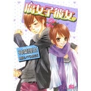 腐女子彼女。(2)（KADOKAWA） [電子書籍]
