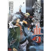 咎狗の血(3)（KADOKAWA） [電子書籍]