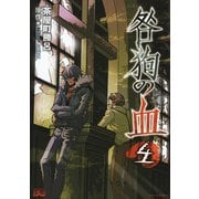 咎狗の血(4)（KADOKAWA） [電子書籍]