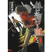咎狗の血(5)（KADOKAWA） [電子書籍]