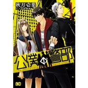 公僕の警部 1（KADOKAWA） [電子書籍]
