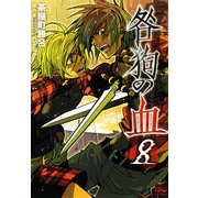 咎狗の血(8)（KADOKAWA） [電子書籍]