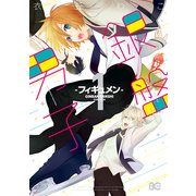 銀盤男子-フィギュメン- 1（KADOKAWA） [電子書籍]