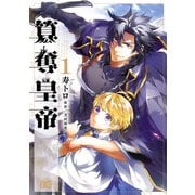 簒奪皇帝 1（KADOKAWA） [電子書籍]