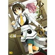 少年メイド1（KADOKAWA） [電子書籍]