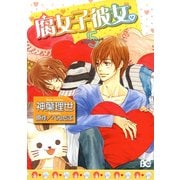 腐女子彼女。(5)（KADOKAWA） [電子書籍]
