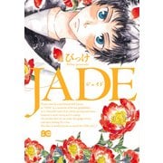 JADE（KADOKAWA） [電子書籍]