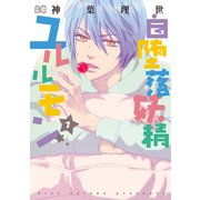 自堕落妖精ユルルモン 1（KADOKAWA） [電子書籍]