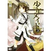 少年メイド3（KADOKAWA） [電子書籍]