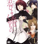忍びよる恋はくせもの 1（KADOKAWA） [電子書籍]