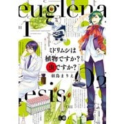 ミドリムシは植物ですか? 虫ですか？ I（KADOKAWA） [電子書籍]