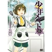 少年メイド6（KADOKAWA） [電子書籍]