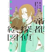 帝都探偵絵図～怪盗ロータス～（KADOKAWA） [電子書籍]