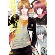 忍びよる恋はくせもの 3（KADOKAWA） [電子書籍]