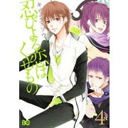 忍びよる恋はくせもの 4（KADOKAWA） [電子書籍]