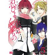 忍びよる恋はくせもの 5（KADOKAWA） [電子書籍]