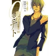 0能者ミナト 3（KADOKAWA） [電子書籍]