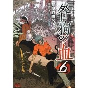 咎狗の血(6)（KADOKAWA） [電子書籍]