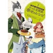 ログ・ホライズン にゃん太班長・幸せのレシピ 1（KADOKAWA） [電子書籍]