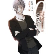 0能者ミナト 2（KADOKAWA） [電子書籍]