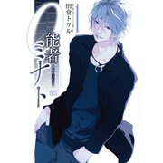 0能者ミナト 1（KADOKAWA） [電子書籍]