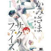 かみさまサクリファイス1（KADOKAWA） [電子書籍]