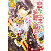 恋する王子と受難の姫君 1（KADOKAWA） [電子書籍]