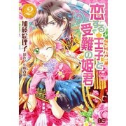 恋する王子と受難の姫君 2（KADOKAWA） [電子書籍]