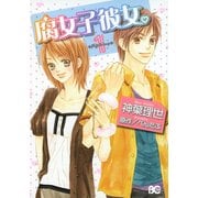腐女子彼女。(1)（KADOKAWA） [電子書籍]
