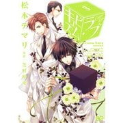キュビズム・ラブ 3（KADOKAWA） [電子書籍]