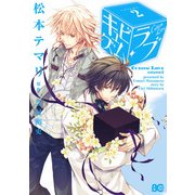 キュビズム・ラブ 2（KADOKAWA） [電子書籍]