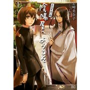 よろず占い処 陰陽屋へようこそ 1（KADOKAWA） [電子書籍]