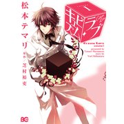 キュビズム・ラブ 1（KADOKAWA） [電子書籍]