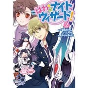 はわっと★ナイトウィザード！2（KADOKAWA） [電子書籍]